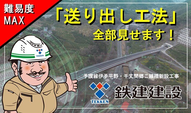 難易度MAX「送り出し工法」全部見せます！予讃線伊予平野・千丈間郷こ線橋新設工事 の動画を公開しました。