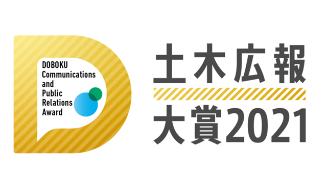 土木広報大賞2021　準優秀部門賞【企画部門】を受賞