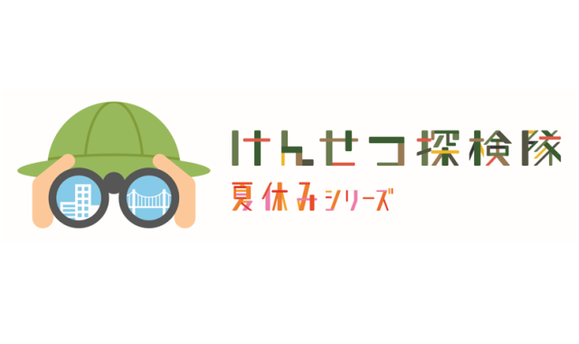 「けんせつ探検隊2023夏休みシリーズ」が開催されました