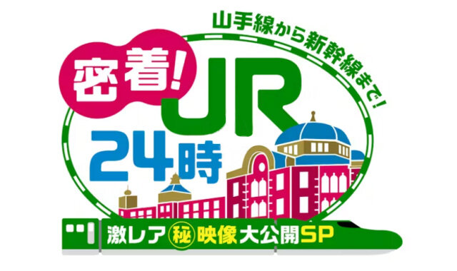 「密着！JR24時 山手線から新幹線まで激レア(秘)映像大公開SP」に出演しました