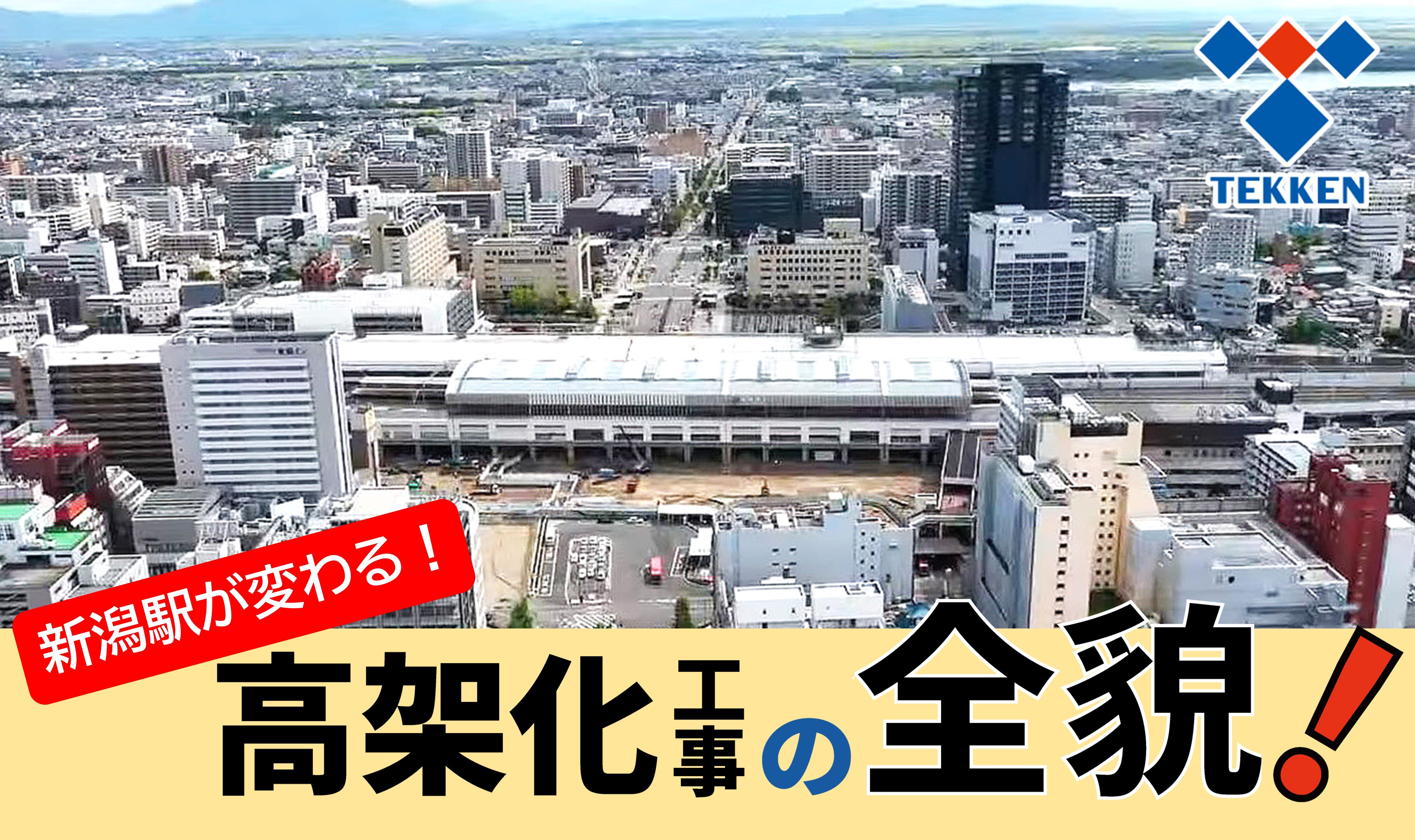 新潟駅が変わる！高架化工事の全貌「新潟駅全線高架化完了！」　の動画を公開しました