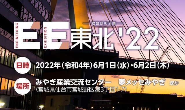 6月1日(水)、2日(木)　建設技術公開「EE東北'22」に出展します