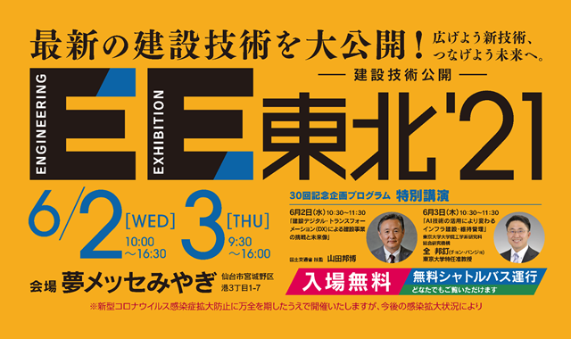 6月2日(水)、3日(木)　建設技術公開「EE東北'21」に出展します