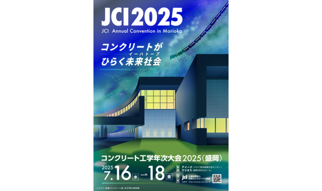 コンクリートテクノプラザ2025に出展いたします