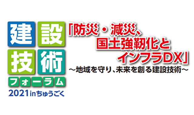 『建設技術フォーラム2021inちゅうごく』（オンライン方式）に出展します