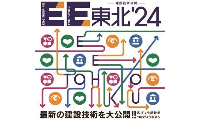 6月5日(水)、6日(木)　建設技術公開「EE東北'24」に出展します