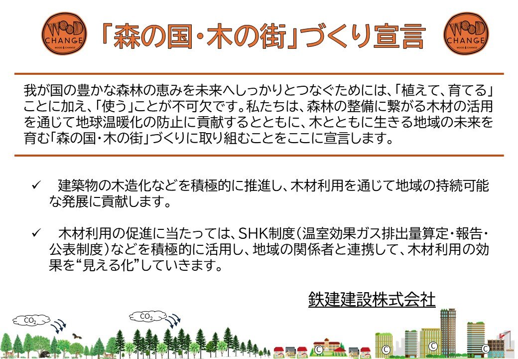 10_『森の国・木の街』づくり宣言（鉄建建設）.jpg