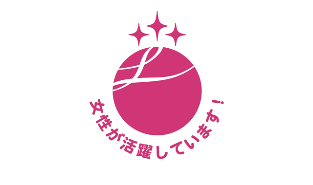 女性活躍推進法に基づく「えるぼし認定（最高位3段階）」を取得しました