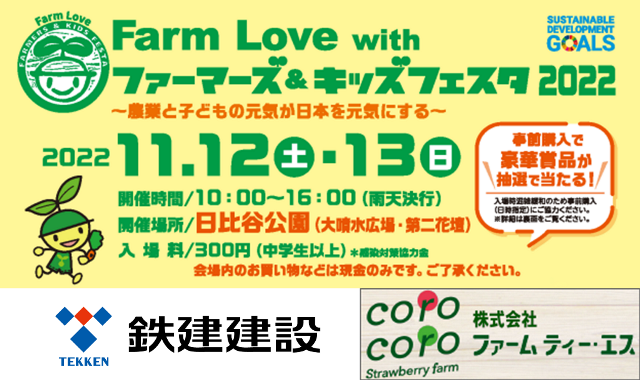 11月12日（土）13（日）「Farm Love with ファーマーズ＆キッズフェスタ2022」に出展します。