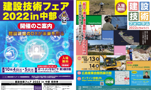 10月4日(火)、5日(水) 「建設技術フェア2022in中部」、2022年10月13日(木)、14日(金) 「建設技術フォーラム2022inちゅうごく」に出展します