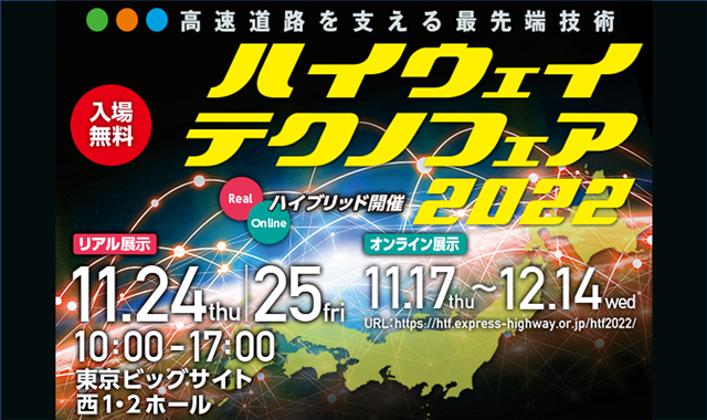 11月24日（木）、25日（金） 「ハイウェイテクノフェア2022」に出展します