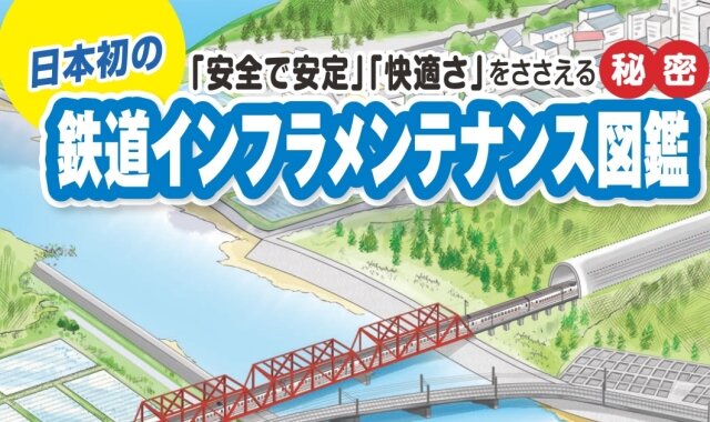 「鉄道インフラメンテナンス図鑑」が表彰されました！