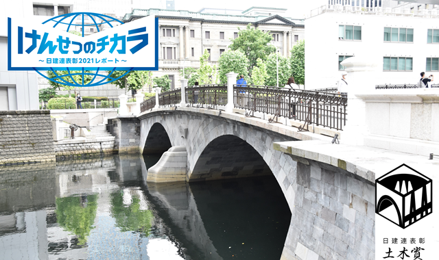 日建連表彰PRコンテンツ「けんせつのチカラ」にて「常磐橋」が紹介されました。