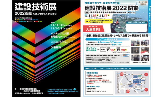11月9日(水)、10日(木) 「建設技術展2022近畿」、2022年11月16日(水)、17日(木) 「建設技術展2022関東」に出展します