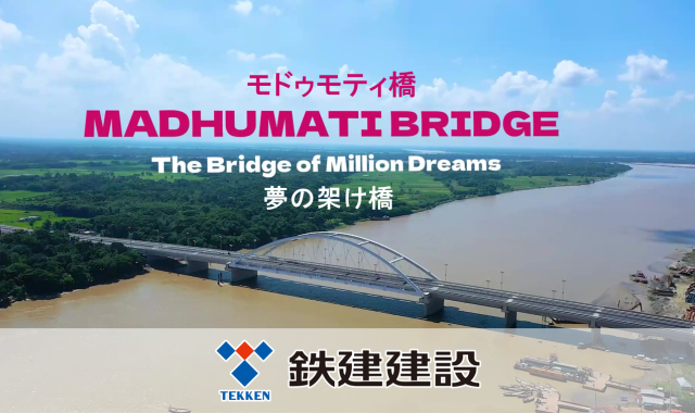 「モドゥモティ橋（夢の架け橋）/バングラデシュ国クロスボーダー道路網整備事業」の動画を公開しました。