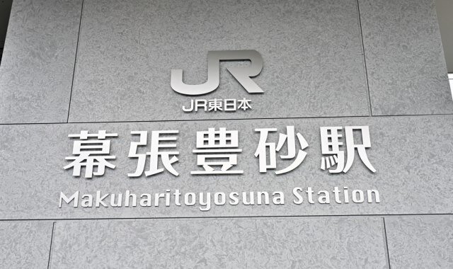 JR京葉線幕張豊砂駅が開業しました！