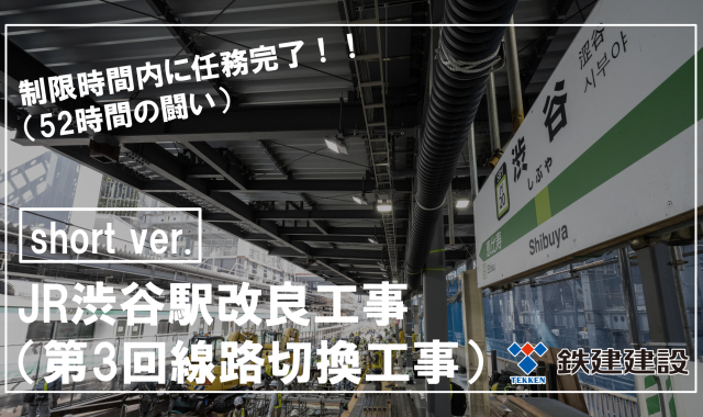 制限時間内に任務完了！！（52時間の闘い）／JR渋谷駅改良工事（第3回線路切換工事）short ver.を公開しました。