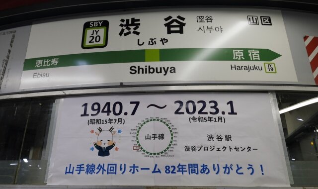 第4回渋谷駅線路切換工事が完了！　山手線外回りホーム82年の歴史に幕