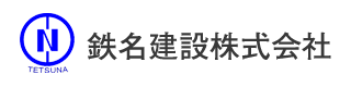 鉄名建設株式会社