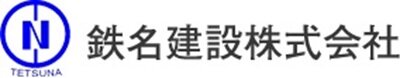 鉄名建設株式会社
