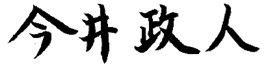 今井政人