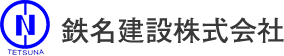 鉄名建設