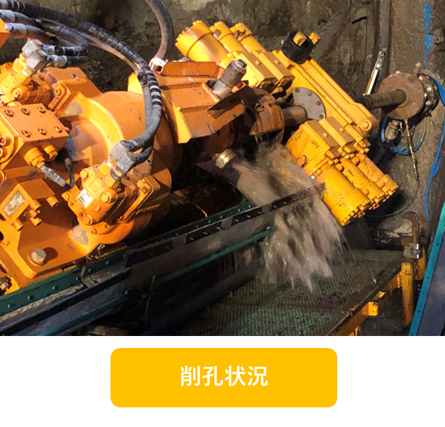 削孔状況