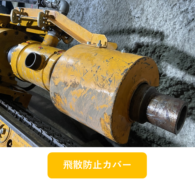 飛散防止カバー