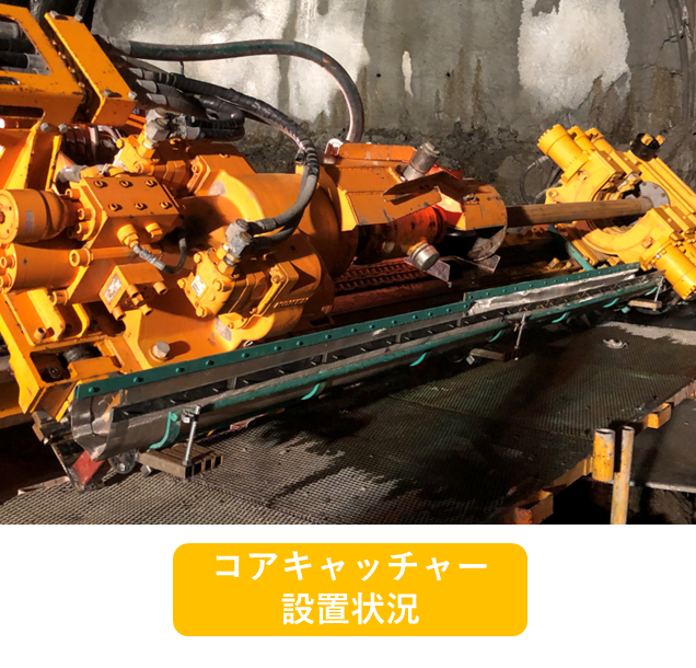 コアキャッチャー設置状況