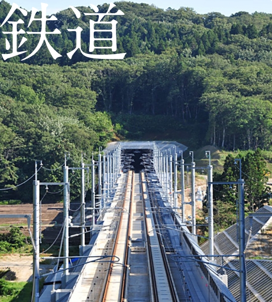 鉄道