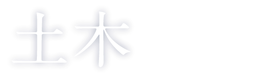 土木