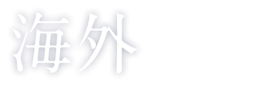 海外