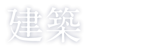 建築