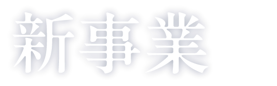 新事業