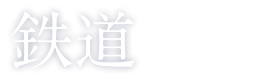 鉄道