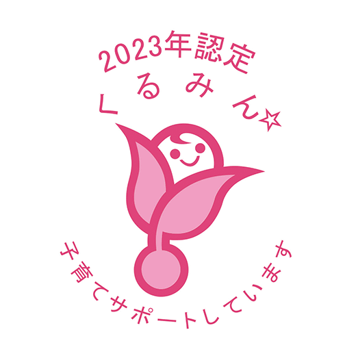 くるみん2023