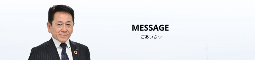 ごあいさつ