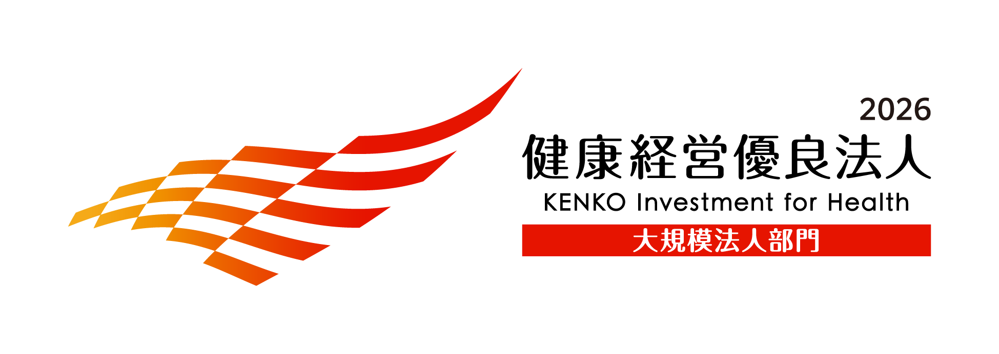 健康経営優良法人2026（大規模法人部門）