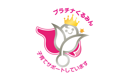 プラチナくるみん