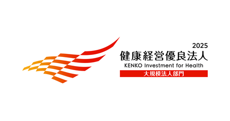健康経営優良法人2025（大規模法人部門）